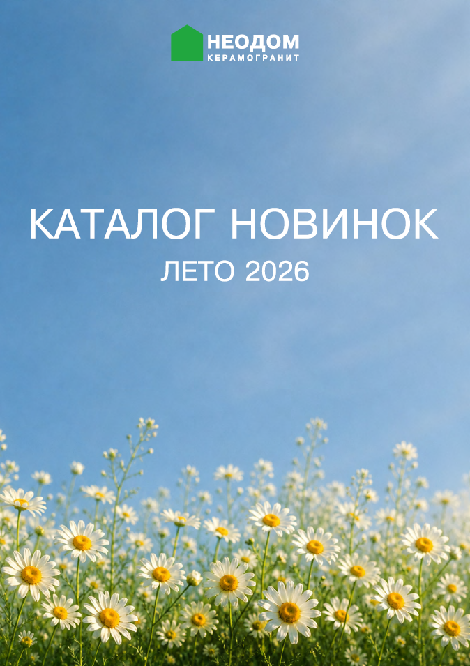 Новинки NeoDom Лето 2026