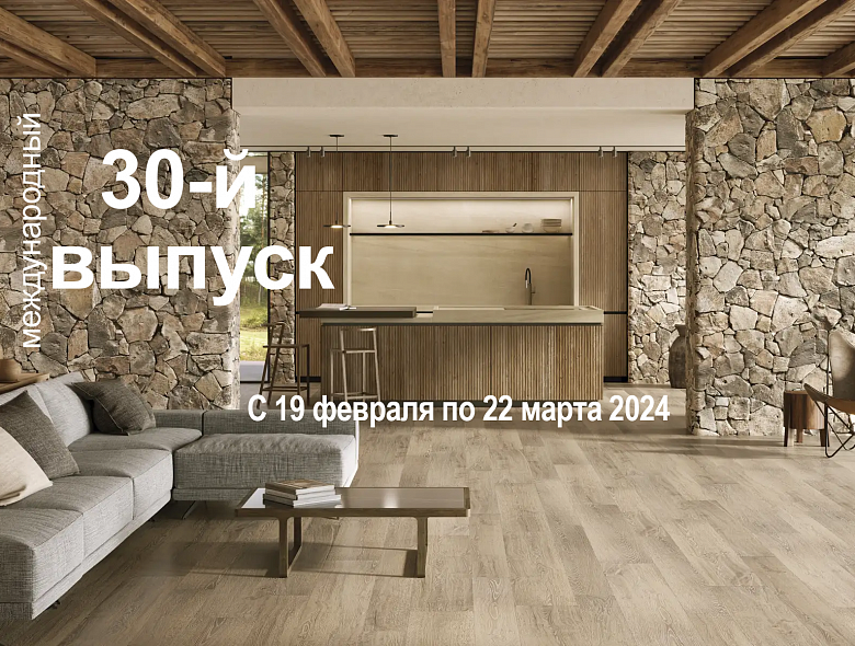 30-я международная выставка Porcelanosa